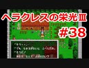 【ゆっくり実況】ヘラクレスの栄光Ⅲ 神々の沈黙 #38（SFC版) 【完全初見】