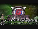 【地球防衛軍6】エアレイダーINF節約作戦 DLC2-12:LV D-1 ハイグレード ハント【字幕プレイ】