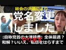 【今後の総務省や既存政党に不都合な前例量産事案】立花孝志氏「原点に帰る」政治家女子48党が改名　再び「NHKから国民を守る党」に【自称党首の大津綾香】全体最適？和解？いいえ、私怨をはらすまでやります