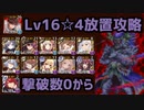 【千年戦争アイギス】魔神グシオン降臨 Lv16☆4　撃破数0から放置