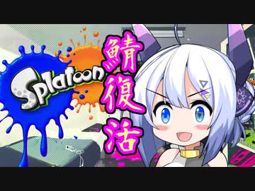 No.7、復活した初代スプラを語る【Splatoon】
