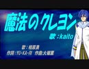 【KAITO】魔法のクレヨン【カバー曲】