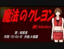 【MEIKO】魔法のクレヨン【カバー曲】