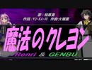 【GENBU&Renri】魔法のクレヨン【カバー曲】
