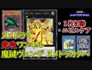 【ヌメドラFTK】ニビルケアしてヌメロン・ドラゴンで先攻ワンキル「魔鍵ヴェンデ ヌメドラカタパ」【 #遊戯王マスターデュエル】