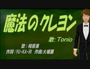 【TONIO】魔法のクレヨン【カバー曲】