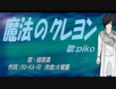 【PIKO】魔法のクレヨン【カバー曲】
