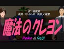 【Reiko＆Reiji】魔法のクレヨン【カバー曲】