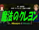 【Masayo＆Masao】魔法のクレヨン【カバー曲】