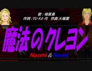 【Naomi＆Naoki】魔法のクレヨン【カバー曲】