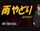 【ニコカラ】雨やどり【off vocal】