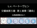 1808年 ベートーベン 交響曲第５番「運命」 第1楽章 古典調律聴き比べ (ピアノ版)