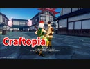 【新Craftopia】シームレスワールド化して別ゲーになったクラフトピアの世界へ！日本エリア「オオワタツ諸島」に到着しました！【Part43】