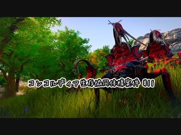 【Stranded: Alien Dawn】コンコルディア生存協同体様案件 #11【ゆっくり実況】