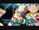 日刊 我那覇響 第3631号 「Spread the Wings!!」