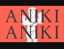 【歪音エナ】AnikiAniki