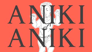 【歪音エナ】AnikiAniki