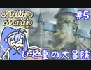 【マリーのアトリエR】妖精ウナちゃんのいるアトリエ #5 【音街ウナ実況/ボイスロイド実況】