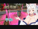【7DTDα21】再び台北イタコののんびり7DTD#2-2【VOICEROID実況】