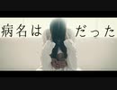 [りンご×ネコ汰] 病名は愛だった[踊ってみた]