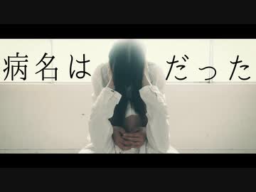 [りンご×ネコ汰] 病名は愛だった[踊ってみた]