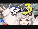 【Splatoon3】紲星あかりがひとりでしゃべる#1「近況報告」【VOICEROID実況】
