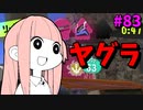 【天国から地獄】試合終盤まさかの味方回線落ち……絶望的な状況からまさかの！？【VOICEROID実況/スプラトゥーン3/黒ZAP】