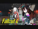 【VOICEROID実況】FALLOUT4やるよ 13【VOICEVOX実況】