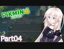 【ピクミン4】新人レスキュー隊員のIApart04【CeVIO AI実況】