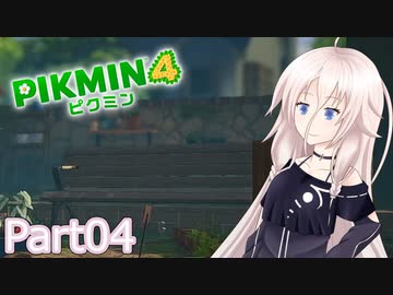 【ピクミン4】新人レスキュー隊員のIApart04【CeVIO AI実況】
