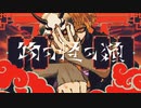 【感情を叫ぶ歌い手】物の怪の類_ver.ゆちかみ【歌ってみた】