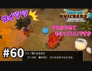 【ドラクエビルダーズ２】#60 脱獄に向けて作戦会議だ！【ＤＱＢ２】