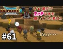 【ドラクエビルダーズ２】#61 さぁ！名乗り出よ！！【ＤＱＢ２】