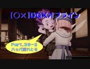 【〇✕】DQXオフライン【Part36-2】※ネタバレあり