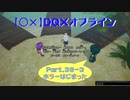 【〇✕】DQXオフライン【Part36-3】※ネタバレあり