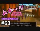 【ドラクエビルダーズ２】#63 勝手過ぎませんか！？【ＤＱＢ２】