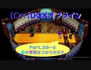【〇✕】DQXオフライン【Part36-4】※ネタバレあり
