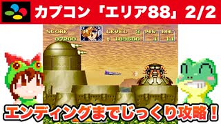 【SFC】エリア88 NORMAL (2/2) 風間真でエンディングまで攻略【レトロゲームゆっくり実況】