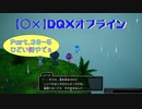 【〇✕】DQXオフライン【Part36-5】※ネタバレあり