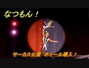 なつもん！　８月２３日　サーカス公演　ホイール導入！　＃３７７　【なつもん！20世紀の夏休み】