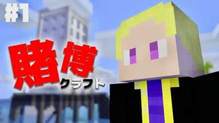 #1【賭博クラフト】視聴者からの印象でオッズが決まるマイクラ賭博サバイバル！！【Minecraft】