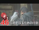 #46【 FF16 】FFシリーズ初リアタイ作品を実況プレイ！すごすぎ！！！【FINAL FANTASY XVI/ファイナルファンタジー16】ネタバレあり