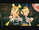 【コスプレ】劣等上等 -Lyric  Video-