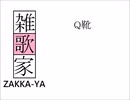 Q靴 / 雑歌家 feat. ALLEN (VOCALOID6)