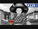 【実況】どんな嘘も見破るぞ＊逆転裁判を初見プレイ【part.124】