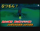 なつもん！　昆虫の場所　駅の跡ハチミツ（夜）　ノコギリクワガタ・コクワガタ　昆虫集めてステッカーを貰おう！　＃３８１　【なつもん！20世紀の夏休み】
