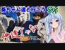 葵ちゃん達と行こうSX 第12章「伊達じゃない」