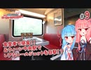 【VOICEROID海外旅行】あかあお調査団inオーストリア#9