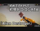 【初見トロコンRTA】Alien Destroyer 33:58