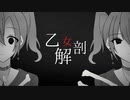 ボカロPと絵師と動画師たち10人で乙女解剖をREMIXリレーしました！